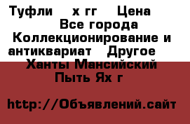 Туфли 80-х гг. › Цена ­ 850 - Все города Коллекционирование и антиквариат » Другое   . Ханты-Мансийский,Пыть-Ях г.